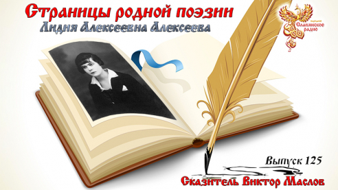 Страницы родной поэзии. Выпуск 125. Лидия Алексеевна Алексеева