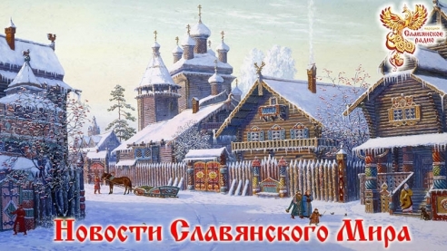 Новости Славянского Мира. Выпуск 85