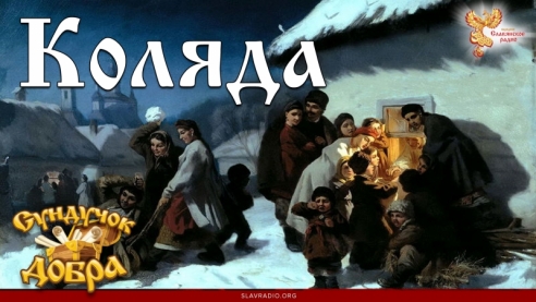 Сундучок Добра. Коляда