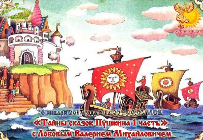 "Тайны сказок Пушкина 1&nbsp;часть" с&nbsp;Лобовым Валерием Михайловичем