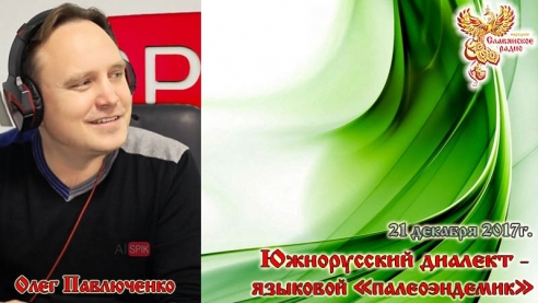 Южнорусский диалект - языковой "палеоэндемик"