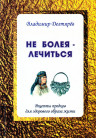 Не болея — лечиться
