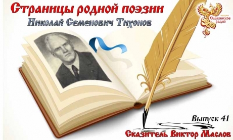 Страницы родной поэзии. Выпуск 41. Николай Семёнович Тихонов