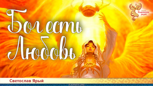 Бог есть Любовь