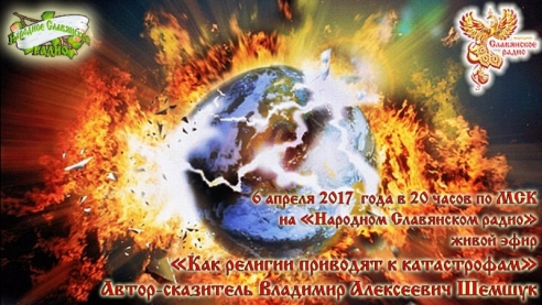 Как религии приводят к катастрофам