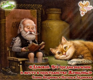 Домовой. Его предназначение и место в пространстве Женщины