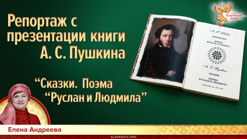 Репортаж с презентации книги А.С. Пушкина &laquo;Сказки. Поэма &laquo;Руслан и Людмила&raquo;