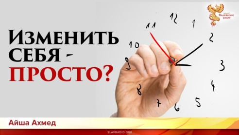 Изменить себя - просто?