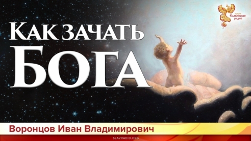 Как зачать Бога