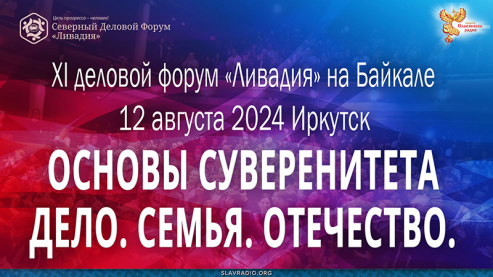 11-й деловой форум &laquo;Ливадия&raquo; 12 августа 2024 года в Иркутске