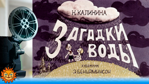 Загадки воды