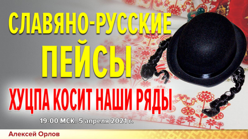 Славяно-Русские пейсы. Или как хуцпа косит наши ряды