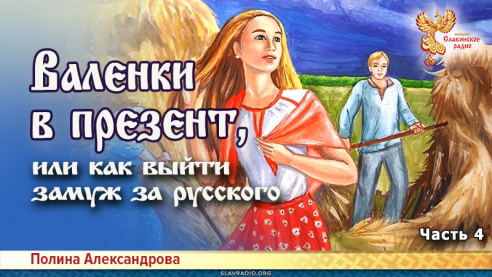 Валенки в презент, или как выйти замуж за русского. Часть 4