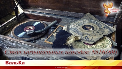 "Стол музыкальных находок" из архива НСР