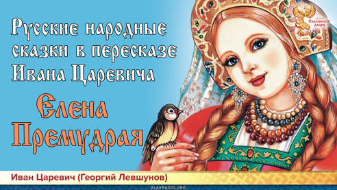  Русские народные сказки в пересказе Ивана Царевича. Елена Премудрая