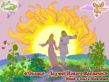 &laquo;Солнце - Зодчий Нового Времени&raquo;