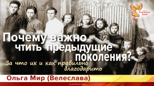 Почему важно чтить предыдущие поколения? За что их и как правильно благодарить