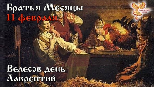 11-е февраля - Велесов День. Лаврентий