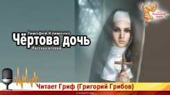 Чёртова дочь