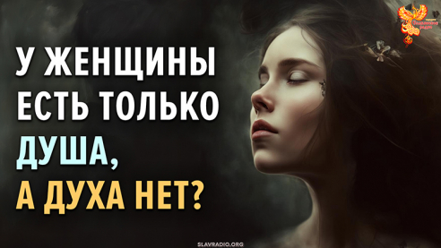 У женщины есть только душа, а духа нет? 