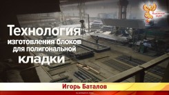 Технология изготовления блоков для полигональной кладки