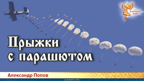 Прыжки с парашютом
