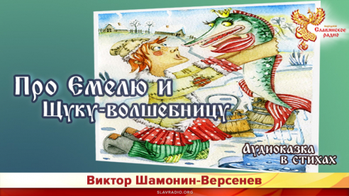 Про Емелю и Щуку-волшебницу. Сказка в стихах