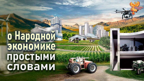 О Народной экономике простыми словами