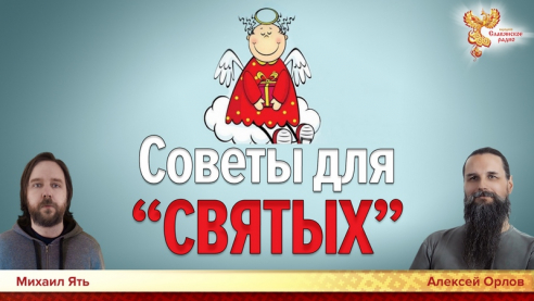 Советы для "Святых"