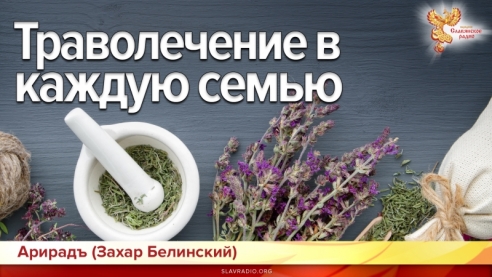 Траволечение в каждую семью