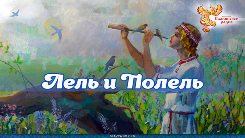 Лель и Полель