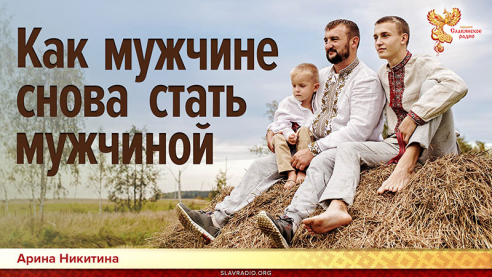 Как мужчине снова стать мужчиной