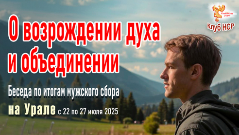 О мужском сборе в Екатеринбурге