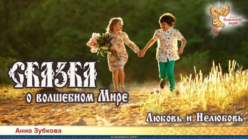 Сказка о Волшебном Мире. Глава 6. Любовь и Нелюбовь