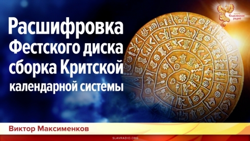 Расшифровка Фесткого диска - сборка Критской календарной системы