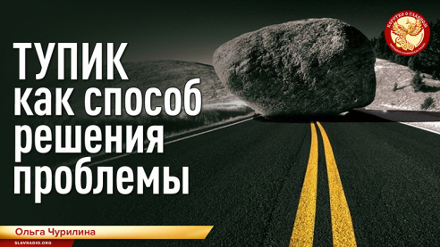 Тупик как способ решения проблемы