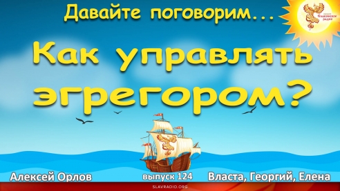 Как управлять эгрегором?