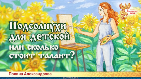 Подсолнухи для детской или сколько стоит талант?