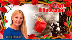 80-я весна Победы!