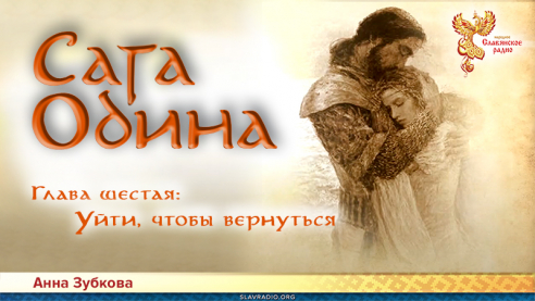 Сага Одина. Глава 6