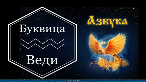 Образовательный центр &ldquo;Живое Знание&rdquo; - Буквица Веди