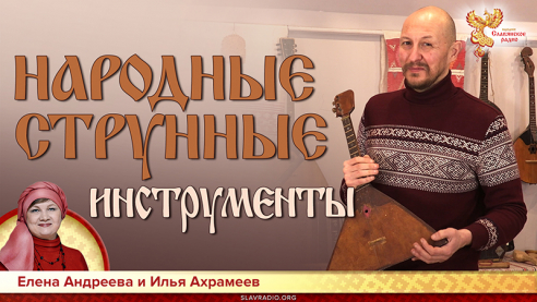 Народные струнные инструменты