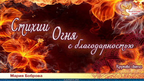 Стихии Огня с благодарностью