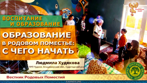 Образование в Родовом поместье: с чего начать?