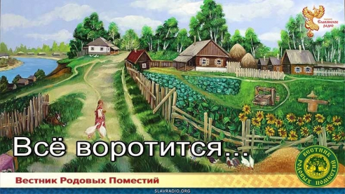 Всё воротится...