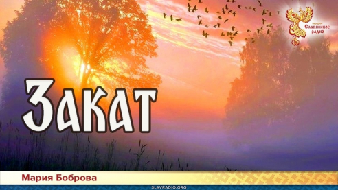 Закат