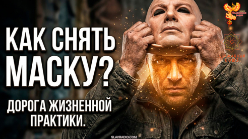 Сними навязанную маску. Верни свою жизнь