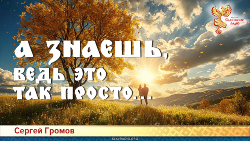 А знаешь, ведь это так просто... 