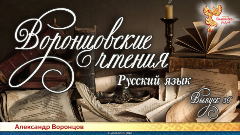 Воронцовские чтения. Выпуск № 36