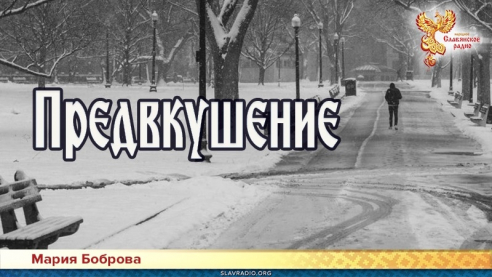 Предвкушение 